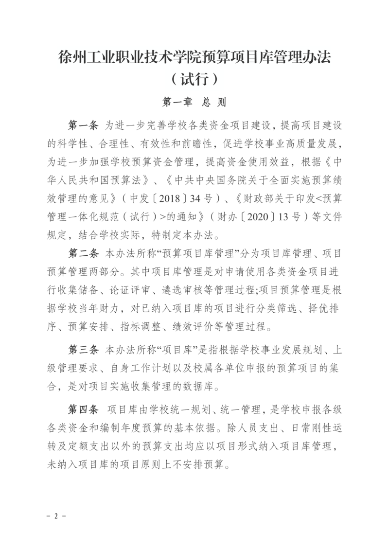 徐工职院发〔2024〕173号关于印发《徐州工业职业技术学院预算项目库管理办法（试行）》的通知_01.png