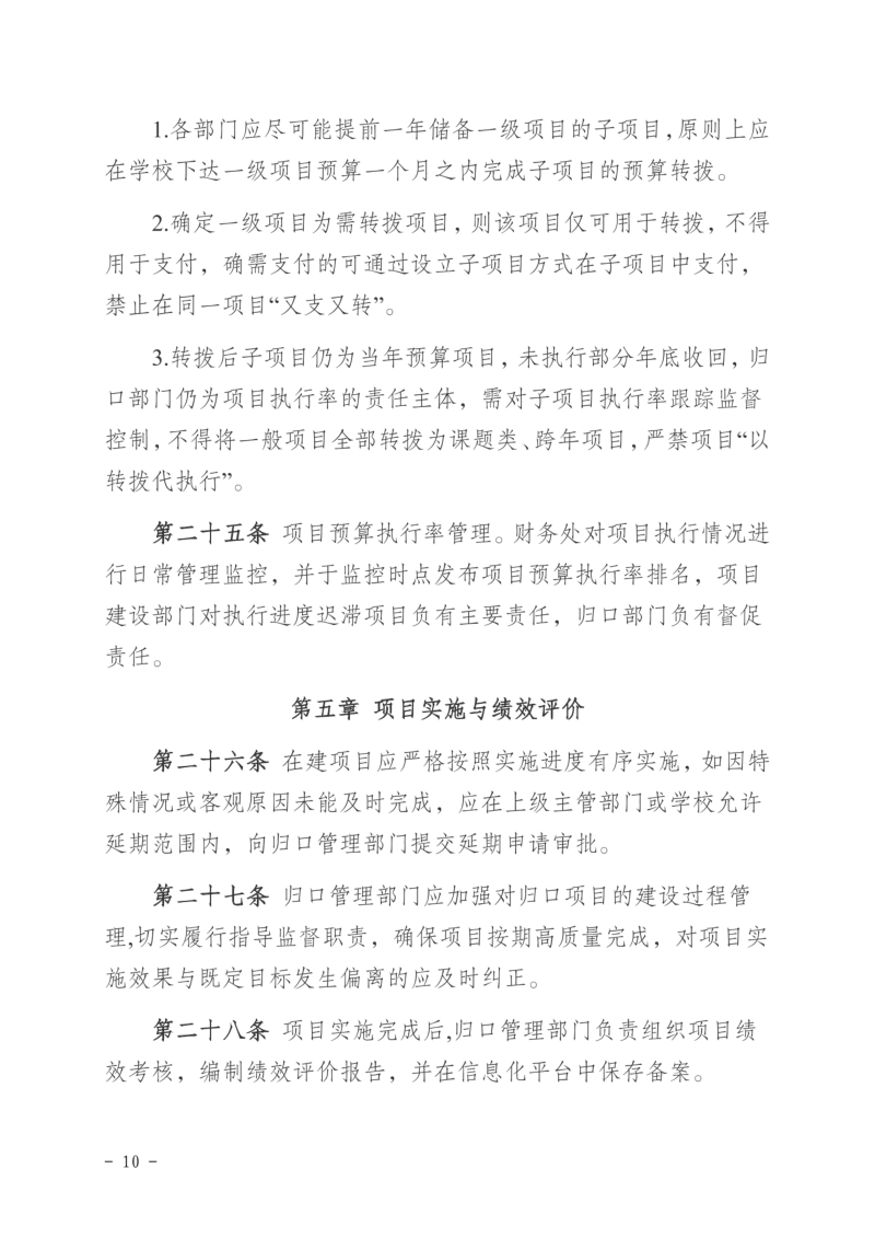 徐工职院发〔2024〕173号关于印发《徐州工业职业技术学院预算项目库管理办法（试行）》的通知_09.png