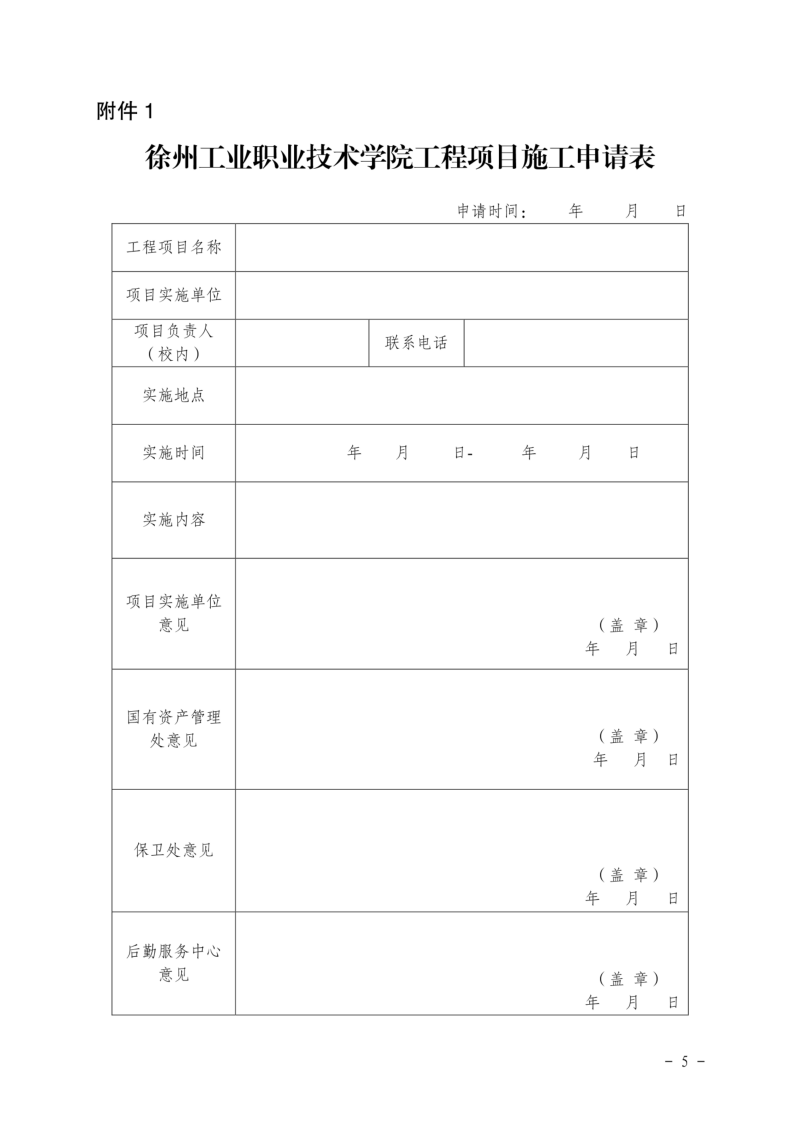 徐工职院发〔2024〕25号关于印发《徐州工业职业技术学院修缮、安装及小型基建工程施工管理办法》_04.png