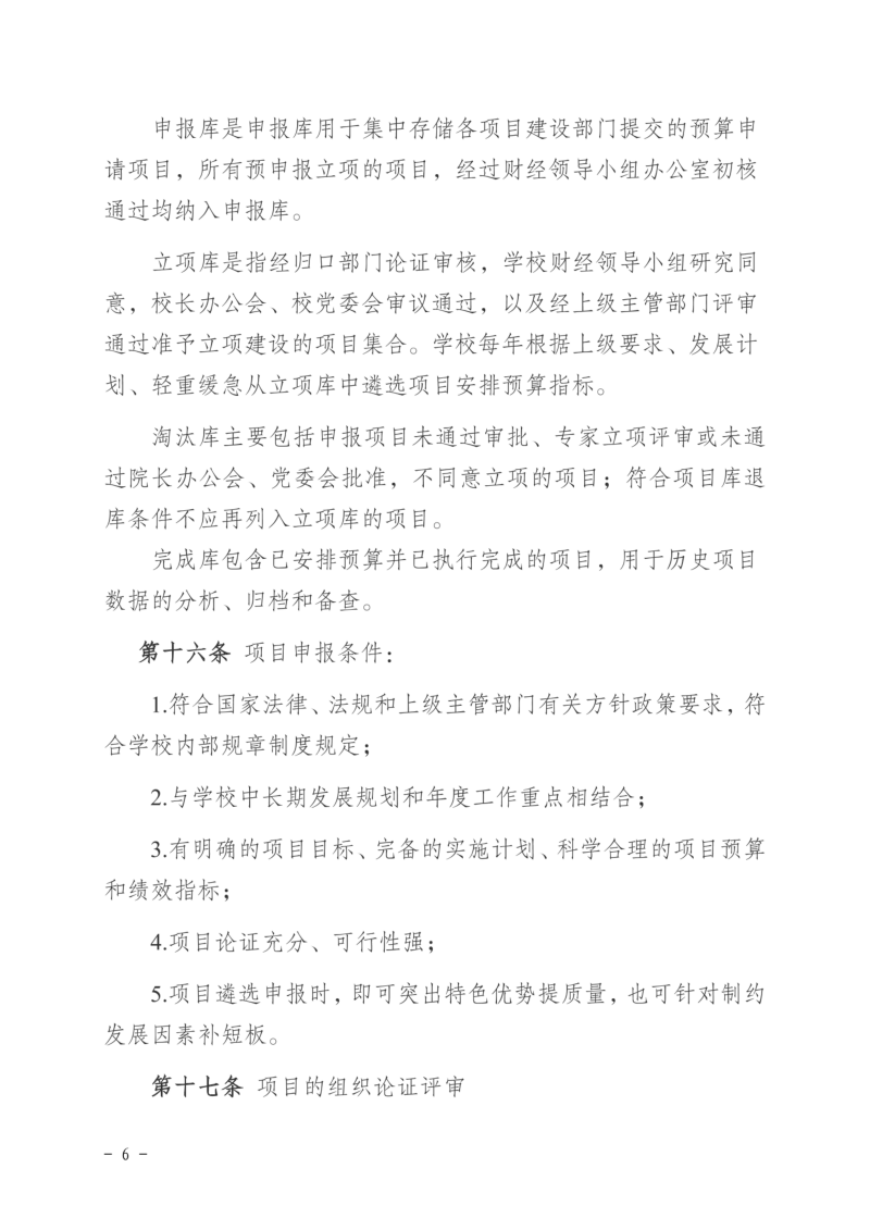 徐工职院发〔2024〕173号关于印发《徐州工业职业技术学院预算项目库管理办法（试行）》的通知_05.png