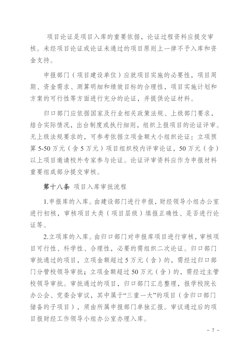徐工职院发〔2024〕173号关于印发《徐州工业职业技术学院预算项目库管理办法（试行）》的通知_06.png