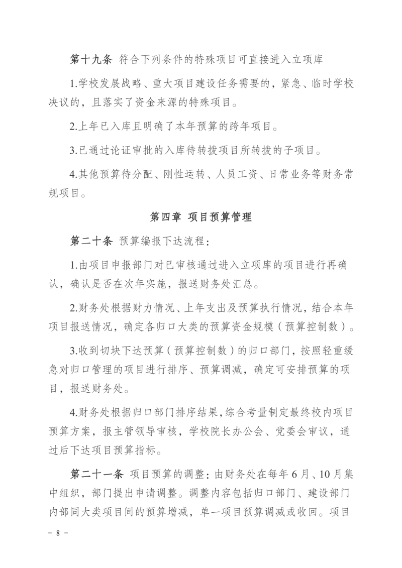 徐工职院发〔2024〕173号关于印发《徐州工业职业技术学院预算项目库管理办法（试行）》的通知_07.png