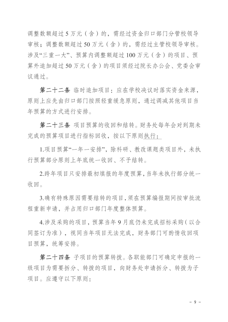 徐工职院发〔2024〕173号关于印发《徐州工业职业技术学院预算项目库管理办法（试行）》的通知_08.png