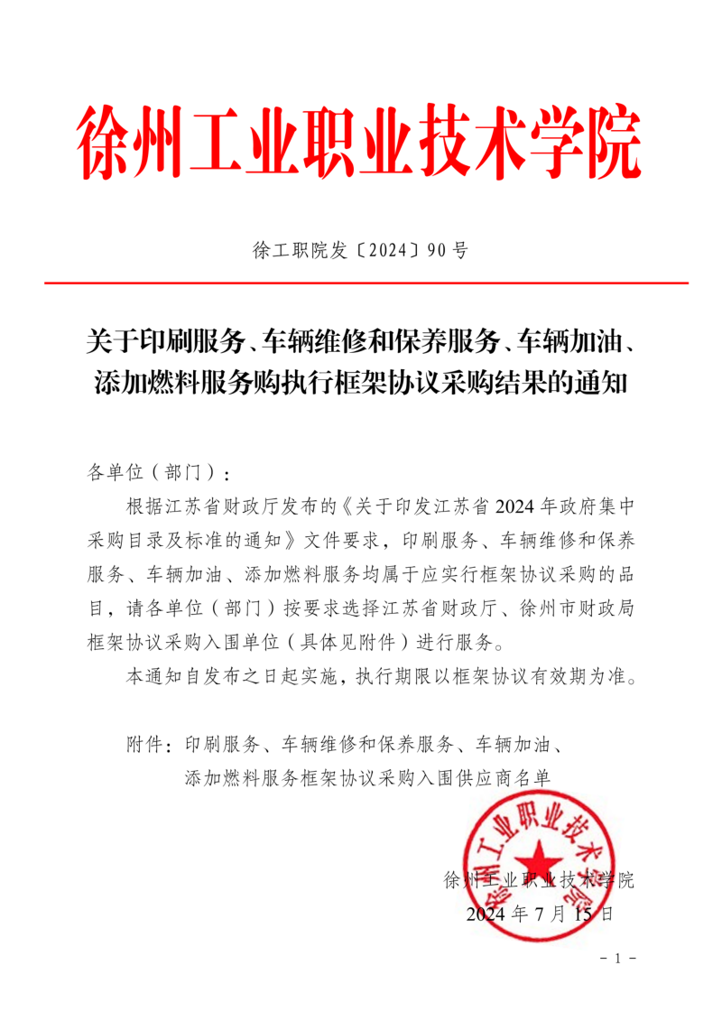 徐工职院发〔2024〕90号关于印刷服务、车辆维修和保养服务、车辆加油、添加燃料服务购执行框架协议采购结果的通知_00.png