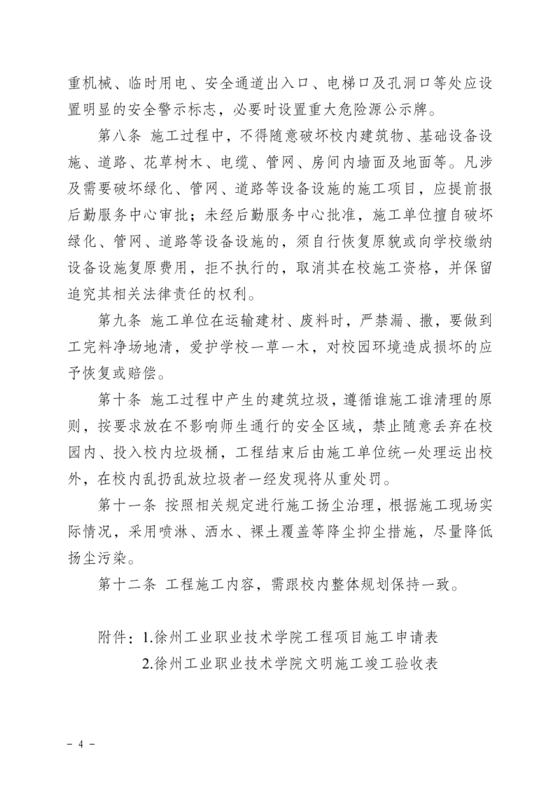 徐工职院发〔2024〕25号关于印发《徐州工业职业技术学院修缮、安装及小型基建工程施工管理办法》_03.png