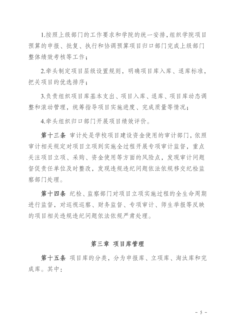 徐工职院发〔2024〕173号关于印发《徐州工业职业技术学院预算项目库管理办法（试行）》的通知_04.png