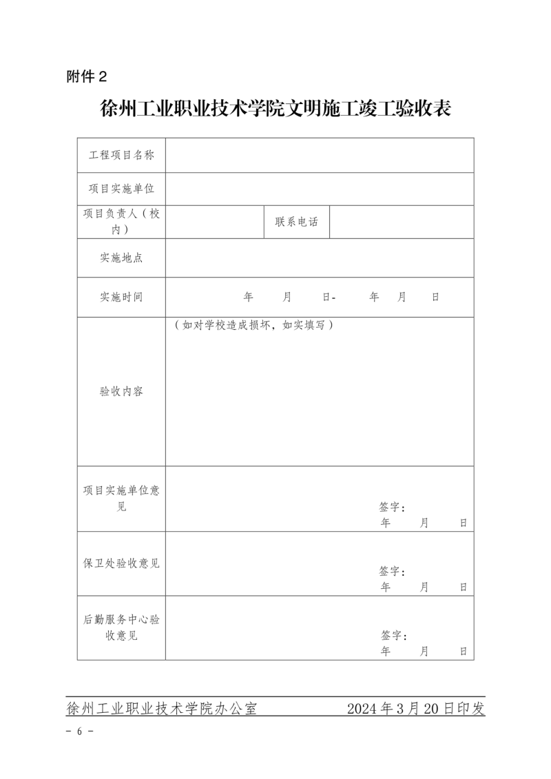 徐工职院发〔2024〕25号关于印发《徐州工业职业技术学院修缮、安装及小型基建工程施工管理办法》_05.png